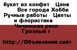 букет из конфет › Цена ­ 700 - Все города Хобби. Ручные работы » Цветы и флористика   . Чеченская респ.,Грозный г.